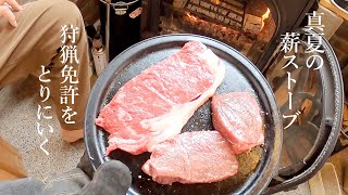 【真夏の薪ストーブ】狩猟免許/ジビエBBQ/オーガニック肉/湿気対策