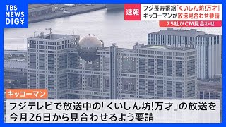 キッコーマンがフジテレビに「くいしん坊！万才」26日分から放送見合わせ要請　キッコーマンの1社提供番組｜TBS NEWS DIG