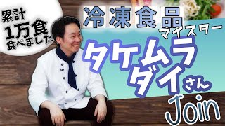 【累計１万食以上】冷凍食品界で最も美味しいと語る旬すぐとの出会いとは？【タケムラ ダイ】