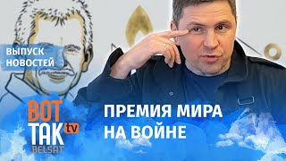 Возмущение Нобелевской премией мира: реакция Украины, Беларуси и России / Выпуск новостей