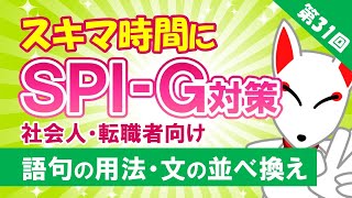 【第31回】語句の用法・文の並べ換え〔SPI言語〕〔社会人・転職者のためのSPI対策〕｜大学生も対応