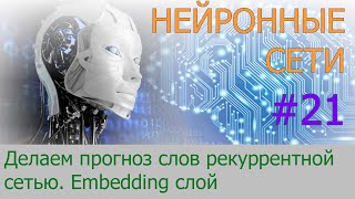 Делаем прогноз слов рекуррентной сетью.  Embedding слой | #21 нейросети на Python