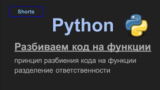 Python - правильно разбиваем код на функции, разделение ответственности