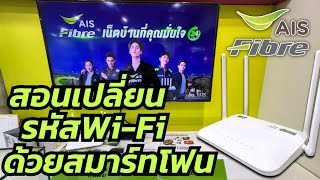 เปลี่ยนรหัส Wi-Fi AIS Fibre ได้ง่ายๆ 2023