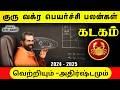 Kadagam Guru Vakra Peyarchi 2024-2025 ~ எதிர்பாராத அதிர்ஷ்டம் | Bramma jothidam | Tamil Astrology