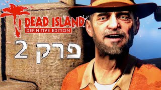 אי המתים הנשק הכי חזק במשחק Dead Island פרק 2 ( ps 5 )