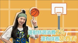 【新年動起來⛹️‍ 永豐信用卡刷起來💳】