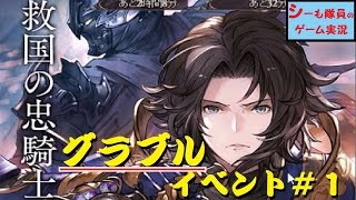 【グラブル実況/救国の忠騎士】#1　衝撃のオープニング！ / ヴェインとの出会い（GRANBLUE FANTASY）