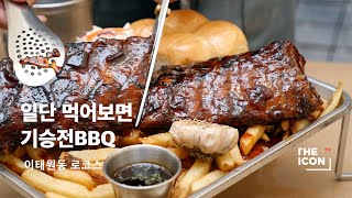 [ENG_이태원동 로코스] 일단 먹어보면 기승전BBQ