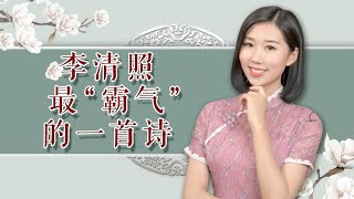 李清照最“霸气”的一首诗，令男人自愧不如，你知道哪首诗吗？