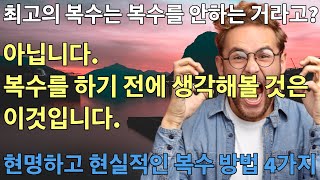 상처를 준사람들에 대한 복수를 하기 전 생각해볼 부분은 바로 이것입니다. | 현실적이고 현명한 복수 방법 4가지 | 삶이 지혜 | 인생 조언