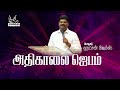 30.1.2025 live அதிகாலை ஜெபம் pr. ஹட்சன் ஜேம்ஸ் @ puducherrybelieverschurch