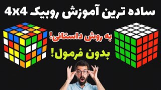 آموزش روبیک 4x4 به روش داستانی❗️ساده ترین آموزش روبیک 4x4❗️