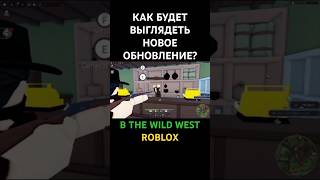 Как будет выглядеть новое обновление в TWW? #роблокс #thewildwestroblox #roblox #обновление