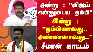 அன்று : விஜய் என்னுடைய தம்பி.. இன்று : தம்பியாவது.. அண்ணனாவது.. - சீமான் காட்டம் | TVK | Seeman