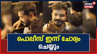 Sreenath Bhasi Case |ഓൺലൈൻ ചാനൽ അവതാരകയുടെ പരാതിയിൽ Sreenath Bhasiയെ പൊലീസ് ഇന്ന് ചോദ്യം ചെയ്യും