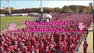 Osaka Great Santa Run 2014（第一回JACEイベントアワード一次選考通過作品）