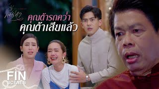 FIN | คนที่เข้าไปวุ่นวายให้พวกเขาไม่มีความสุขก็คืออาป๊า | ซ่านเสน่หา EP.12 | Ch3Thailand