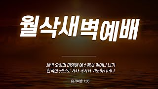 [병방중앙교회]월삭새벽예배(결산과 비전)/2024.12.01