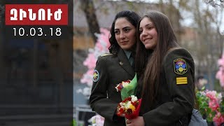 Զինուժ / Zinuj / Зинуж 10.03.18