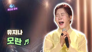 나의 딸로 태어나주세요🙅‍♀️ 유지나-모란