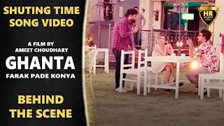 Ghanta Farak Pade Konya ! Shooting Time ! sanju khewriya ! Ameet Choudhary ! Haryanvi Box Office