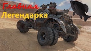 🐟Главная Легендарка · Crossout/Кроссаут