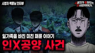 【무서운이야기 실화】사람이 가장 악하다는 걸 다시 한번 상기시켜준 충격적인 인X공양 사건ㅣ백뭉님 사연ㅣ돌비공포라디오ㅣ괴담ㅣ미스테리 인터뷰ㅣ시청자 사연ㅣ공포툰ㅣ오싹툰ㅣ공포썰