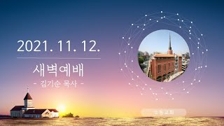 20211112 수동교회 새벽예배