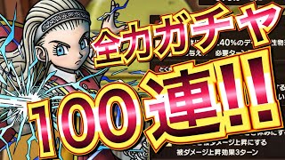 【ドラクエタクト】勇者姫アンルシア1点狙い！！全力100連ガチャ！！うわぁ、、、やばぁ。【一人三役実況】