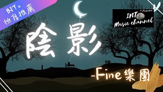 ☔️Fine樂團 - 陰影☔️『陰影 被喚醒 倒映在 身體裡』【動態歌詞Lyrics】