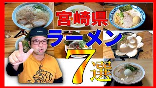 【忖度なし！】2023年に配信した宮崎県内のラーメンから最も印象深かった7杯をご紹介！▽宮崎ラーメン▽宮崎グルメ▽飯テロ