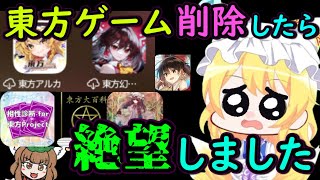 【悲報】新しい東方アプリのために東方幻想エクリプスを削除した結果が絶望すぎた・・・【東方二次創作ゲーム】【ゆっくり実況】