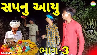 જીગુભા ને આયુ સપનુ ભાગ-3//sapnu aayu//jigubha ni comedy//rrgujarati comedy//rrgujarati