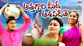 అత్తగారి మీద ఆశపడితె | Attagari Mida Asapadithe Comedy Short Film | Shankar Goud | Try To Not Lough