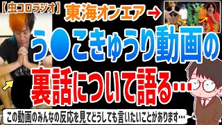 【虫眼鏡】久しぶりのう●ち動画ではしゃいでる人が多いんですけど、恥ずかしいのでやめてください…話題になってるう●ちきゅうり動画の裏話について語ります…【虫コロラジオ/切り抜き/東海オンエア】