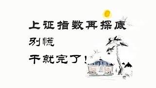 上证指数再次探底，千万牢牢把握住这三个方向，都是机会