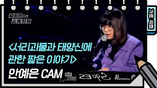 [가로직캠]안예은-서리괴물과 태양신에 관한 짧은(AHN YEEUN-FAN CAM) [유희열의 스케치북/You Heeyeol’s Sketchbook] | KBS 방송