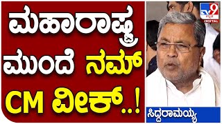 Siddaramaiah: ಮಹಾ ಗಡಿ ವಿಚಾರದಲ್ಲಿ ಹೈಕಮಾಂಡ್ ಮುಂದೆ ನಮ್ CM ವೀಕ್ | #TV9D