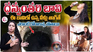 ఈ బావిలో ఉన్న నీళ్లు సర్వ రోగ నివారిణి | Kashi Dhanwantari Bhavi | Anchor Ramulamma | Kashi Tour