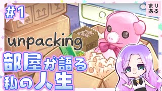 まりあるの＃1【Unpacking：アンパッキング】女性ゲーム実況