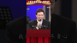 直接來！#費玉清 想揪#楊林#人體素描？害羞竊喜：讓我眼睛吃冰淇淋！【#費玉清時間】#shorts #黃色笑話