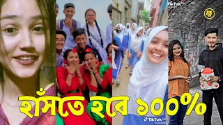 Bangla 💔 TikTok Videos | হাঁসি না আসলে এমবি ফেরত (পর্ব-২৫) | Bangla Funny TikTok Video #skbd