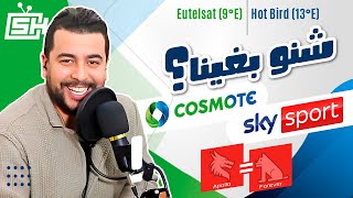 Hicham SABER  هشام صابر | Sky Sport / Hotbird 13°E أو Cosmote / Eutelsat 9°E 📡 اقتراحاتنا للفوريفر