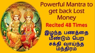 Mantra to get back your Lost Money |இழந்த பணத்தை மீண்டும் பெற சக்தி வாய்ந்த மந்திரம் |48 Times Chant