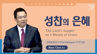 성찬의 은혜 | Marc Choi 목사 | 2022.4.3 주일 예배 | 뉴저지 온누리교회