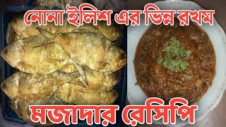 নোনা ইলিশ এর ভিন্ন রখমের মজদার রেসিপি যা দেখলেই বুঝবেন