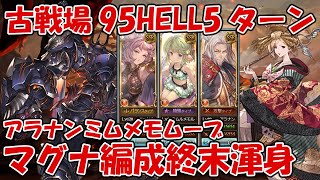 火古戦場マグナ95HELL5ターン編成！終末5凸渾身アラナンミムメモムーブ【グラブル】