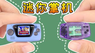 史上最迷你掌机钥匙扣，世嘉Game Gear Micro，国产esp32大比拼！