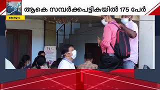 മലപ്പുറത്തെ നിപ രോഗബാധയിൽ ആശ്വാസം; സമ്പർക്ക പട്ടികയിൽ 175 പേർ | Nipah | Malappuram